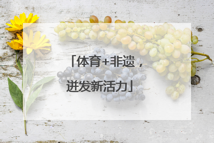 体育+非遗，迸发新活力