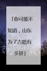 你可能不知道，山东为了古籍有多拼