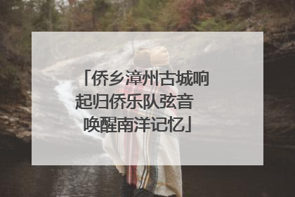 侨乡漳州古城响起归侨乐队弦音 唤醒南洋记忆