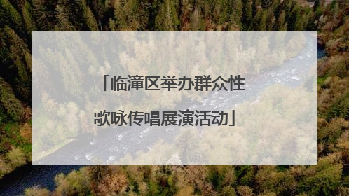 临潼区举办群众性歌咏传唱展演活动