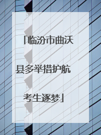 临汾市曲沃县多举措护航考生逐梦