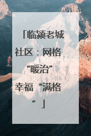 临颍老城社区：网格“暖治” 幸福“满格”