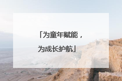 为童年赋能，为成长护航