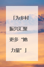 为乡村振兴汇聚更多“她力量”