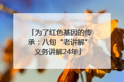 为了红色基因的传承：八旬“老讲解”义务讲解24年