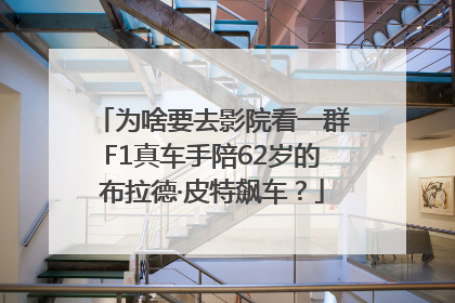 为啥要去影院看一群F1真车手陪62岁的布拉德·皮特飙车？