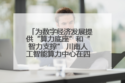 为数字经济发展提供“算力底座”和“智力支撑” 川南人工智能算力中心在四川泸州启动