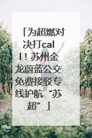 为超燃对决打call！苏州金龙蔚蓝公交免费接驳专线护航“苏超”