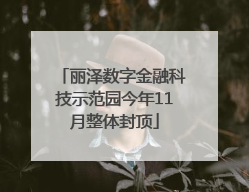 丽泽数字金融科技示范园今年11月整体封顶