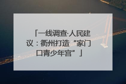 一线调查·人民建议：衢州打造“家门口青少年宫”