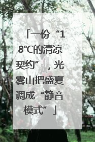 一份“18℃的清凉契约”，光雾山把盛夏调成“静音模式”