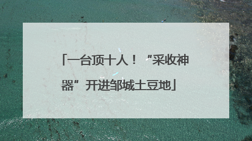 一台顶十人！“采收神器”开进邹城土豆地