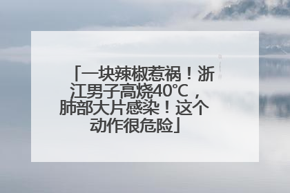 一块辣椒惹祸！浙江男子高烧40℃，肺部大片感染！这个动作很危险