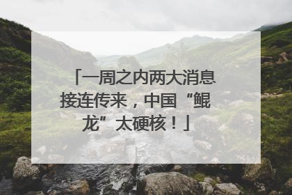 一周之内两大消息接连传来，中国“鲲龙”太硬核！