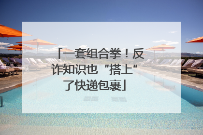 一套组合拳！反诈知识也“搭上”了快递包裹