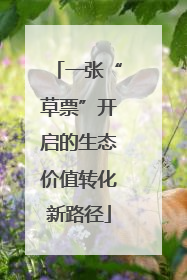 一张“草票”开启的生态价值转化新路径