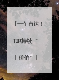一车直达！TIR持续“上价值”