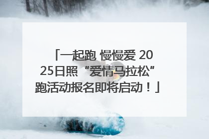 一起跑 慢慢爱 2025日照“爱情马拉松”跑活动报名即将启动！