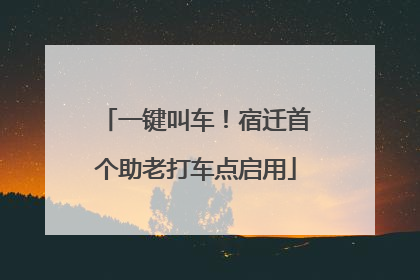 一键叫车！宿迁首个助老打车点启用