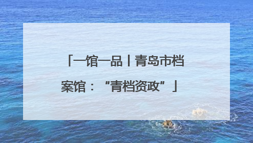 一馆一品丨青岛市档案馆：“青档资政”