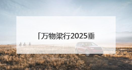 万物梁行2025垂马嘉年华青岛站，向上攀登叩响城市心跳