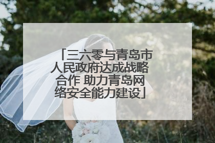 三六零与青岛市人民政府达成战略合作 助力青岛网络安全能力建设