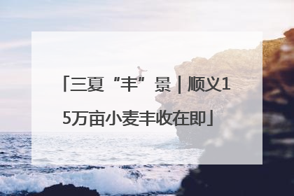 三夏“丰”景｜顺义15万亩小麦丰收在即
