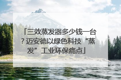 三效蒸发器多少钱一台？迈安德以绿色科技“蒸发”工业环保痛点