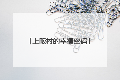 上畈村的幸福密码
