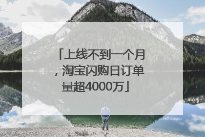 上线不到一个月，淘宝闪购日订单量超4000万