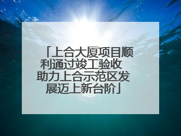 上合大厦项目顺利通过竣工验收 助力上合示范区发展迈上新台阶
