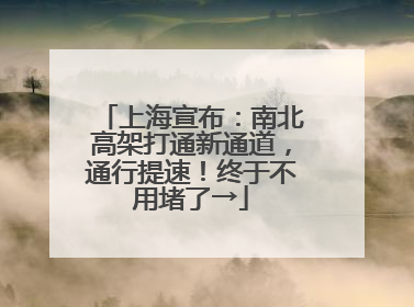 上海宣布：南北高架打通新通道，通行提速！终于不用堵了→