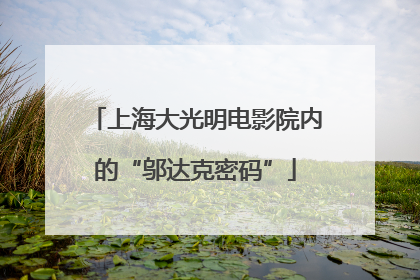 上海大光明电影院内的“邬达克密码”