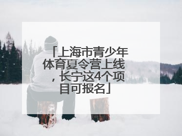 上海市青少年体育夏令营上线，长宁这4个项目可报名