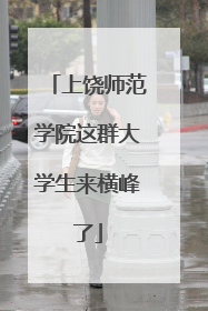 上饶师范学院这群大学生来横峰了
