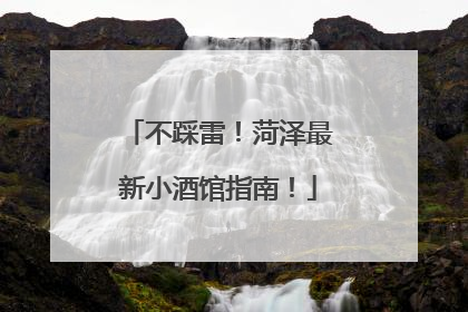 不踩雷！菏泽最新小酒馆指南！