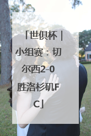 世俱杯｜小组赛：切尔西2-0胜洛杉矶FC