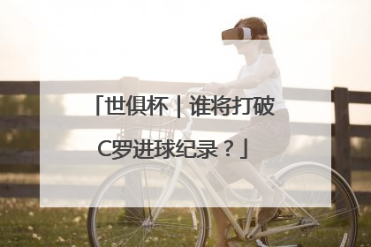 世俱杯｜谁将打破C罗进球纪录？