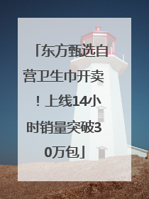 东方甄选自营卫生巾开卖！上线14小时销量突破30万包
