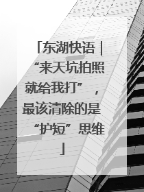 东湖快语｜“来天坑拍照就给我打”，最该清除的是“护短”思维