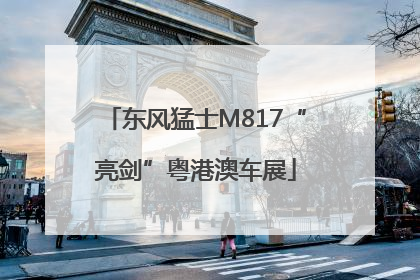 东风猛士M817“亮剑”粤港澳车展