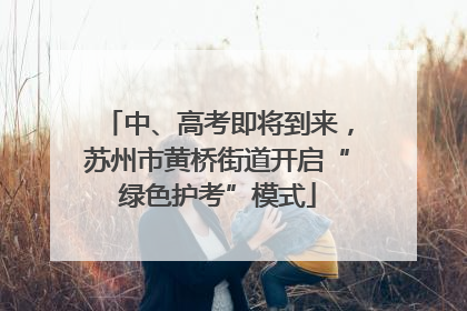 中、高考即将到来，苏州市黄桥街道开启“绿色护考”模式