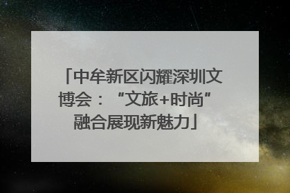 中牟新区闪耀深圳文博会：“文旅+时尚”融合展现新魅力