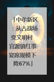 中牟新区：从古战场变文明村 官渡镇红事宴席规模下降67%