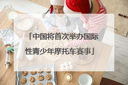 中国将首次举办国际性青少年摩托车赛事