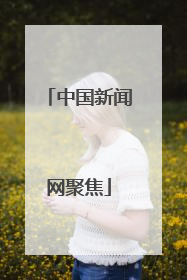 中国新闻网聚焦