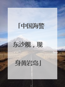 中国海警东沙舰，现身黄岩岛