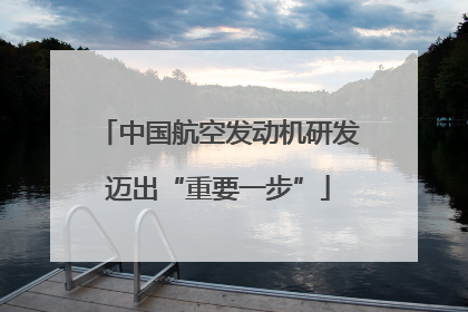 中国航空发动机研发迈出“重要一步”