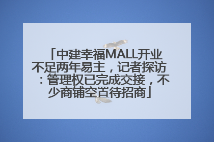 中建幸福MALL开业不足两年易主，记者探访：管理权已完成交接，不少商铺空置待招商