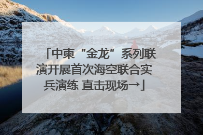 中柬“金龙”系列联演开展首次海空联合实兵演练 直击现场→